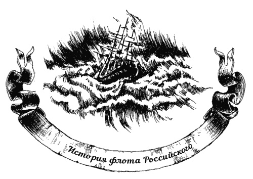 Жизнь на палубе и на берегу Жизнь на палубе и на берегу