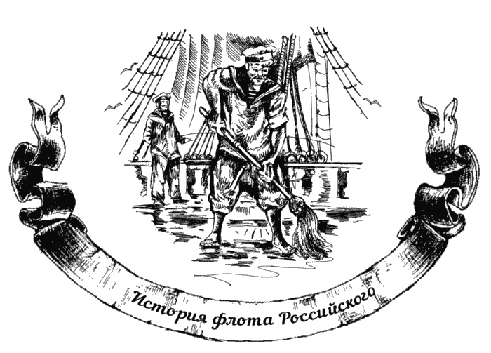 Жизнь на палубе и на берегу Жизнь на палубе и на берегу