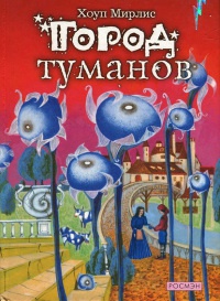 Город туманов - Мирлис Хоуп - Читать книги онлайн | Слушать аудиокниги онлайн | Электронная библиотека books-lib.com