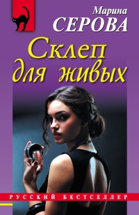 Склеп для живых - Марина Серова - Читать книги онлайн | Слушать аудиокниги онлайн | Электронная библиотека books-lib.com