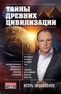 Тайны древних цивилизаций - Игорь Прокопенко - Читать книги онлайн | Слушать аудиокниги онлайн | Электронная библиотека books-lib.com