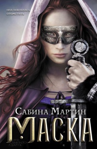 Маска - Сабина Мартин - Читать книги онлайн | Слушать аудиокниги онлайн | Электронная библиотека books-lib.com