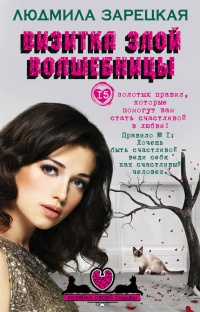 Визитка злой волшебницы - Людмила Зарецкая - Читать книги онлайн | Слушать аудиокниги онлайн | Электронная библиотека books-lib.com