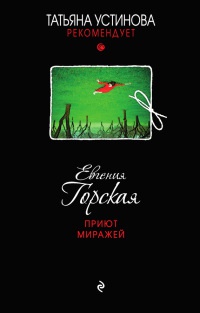Приют миражей - Евгения Горская - Читать книги онлайн | Слушать аудиокниги онлайн | Электронная библиотека books-lib.com