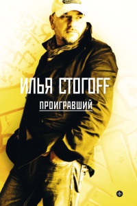 Проигравший - Илья Стогов - Читать книги онлайн | Слушать аудиокниги онлайн | Электронная библиотека books-lib.com