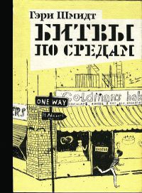 Битвы по средам - Гэри Шмидт - Читать книги онлайн | Слушать аудиокниги онлайн | Электронная библиотека books-lib.com