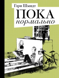 Пока нормально - Гэри Шмидт - Читать книги онлайн | Слушать аудиокниги онлайн | Электронная библиотека books-lib.com