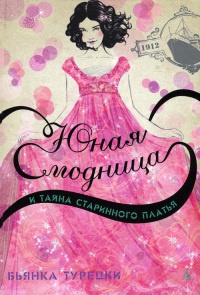 Юная модница и тайна старинного платья - Бьянка Турецки - Читать книги онлайн | Слушать аудиокниги онлайн | Электронная библиотека books-lib.com