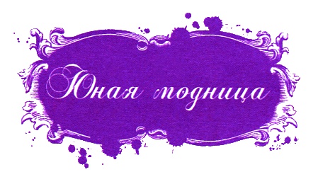 Юная модница и тайна старинного платья Юная модница и тайна старинного платья