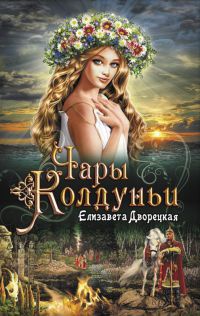 Чары колдуньи - Елизавета Дворецкая - Читать книги онлайн | Слушать аудиокниги онлайн | Электронная библиотека books-lib.com