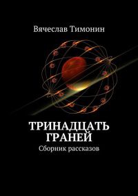 Тринадцать граней (сборник) - Вячеслав Тимонин - Читать книги онлайн | Слушать аудиокниги онлайн | Электронная библиотека books-lib.com