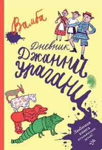 Дневник Джанни Урагани - Луиджи Бертелли - Читать книги онлайн | Слушать аудиокниги онлайн | Электронная библиотека books-lib.com