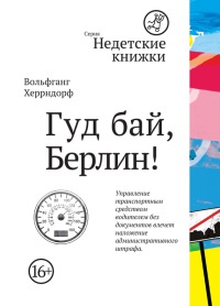 Гуд бай, Берлин! - Вольфганг Херрндорф - Читать книги онлайн | Слушать аудиокниги онлайн | Электронная библиотека books-lib.com