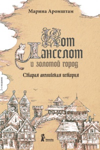 Кот Ланселот и золотой город. Старая английская история - Марина Аромштам - Читать книги онлайн | Слушать аудиокниги онлайн | Электронная библиотека books-lib.com