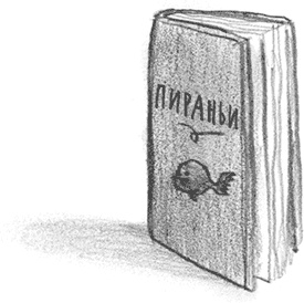 Мальчик, который плавал с пираньями Мальчик, который плавал с пираньями