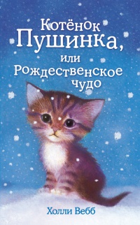 Котенок Пушинка, или Рождественское чудо - Холли Вебб - Читать книги онлайн | Слушать аудиокниги онлайн | Электронная библиотека books-lib.com
