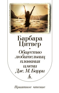 Общество любительниц плавания имени Дж.М. Барри - Барбара Цитвер - Читать книги онлайн | Слушать аудиокниги онлайн | Электронная библиотека books-lib.com