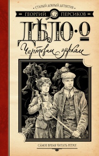 Дело о чертовом зеркале - Георгий Персиков - Читать книги онлайн | Слушать аудиокниги онлайн | Электронная библиотека books-lib.com