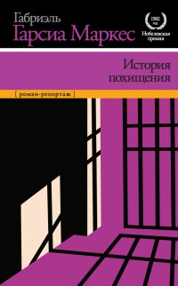 История похищения - Габриэль Гарсиа Маркес - Читать книги онлайн | Слушать аудиокниги онлайн | Электронная библиотека books-lib.com