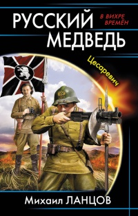 Русский медведь. Цесаревич - Михаил Ланцов - Читать книги онлайн | Слушать аудиокниги онлайн | Электронная библиотека books-lib.com