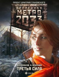 Метро 2033. Третья сила - Дмитрий Ермаков - Читать книги онлайн | Слушать аудиокниги онлайн | Электронная библиотека books-lib.com