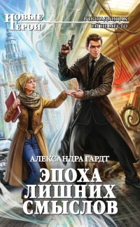Эпоха лишних смыслов - Александра Гардт - Читать книги онлайн | Слушать аудиокниги онлайн | Электронная библиотека books-lib.com