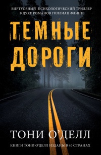 Темные дороги - Тони О&#039;Делл - Читать книги онлайн | Слушать аудиокниги онлайн | Электронная библиотека books-lib.com