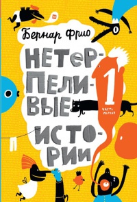 Нетерпеливые истории. Часть 1 - Бернар Фрио - Читать книги онлайн | Слушать аудиокниги онлайн | Электронная библиотека books-lib.com