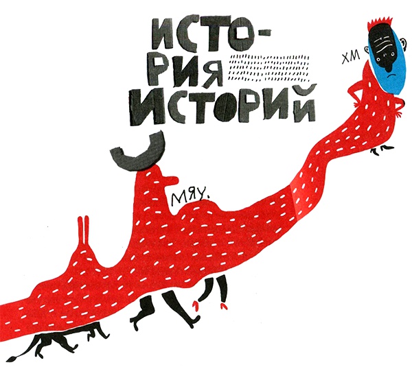 Нетерпеливые истории. Часть 1 Нетерпеливые истории. Часть 1
