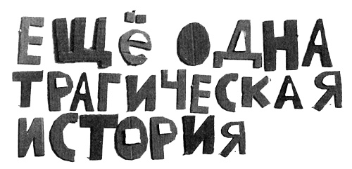 Нетерпеливые истории. Часть 1 Нетерпеливые истории. Часть 1