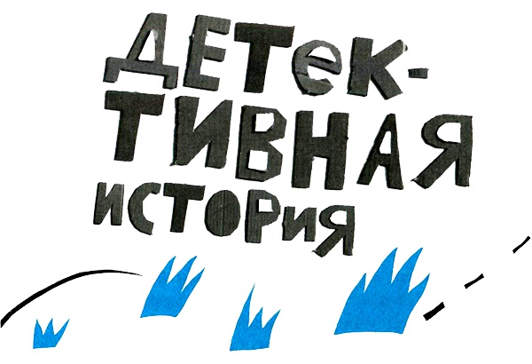 Нетерпеливые истории. Часть 1 Нетерпеливые истории. Часть 1