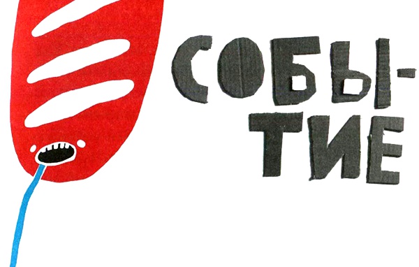 Нетерпеливые истории. Часть 1 Нетерпеливые истории. Часть 1