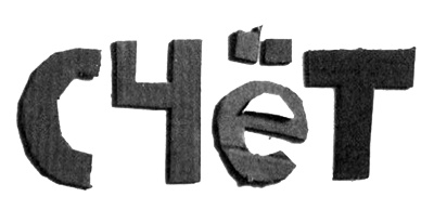 Нетерпеливые истории. Часть 1 Нетерпеливые истории. Часть 1
