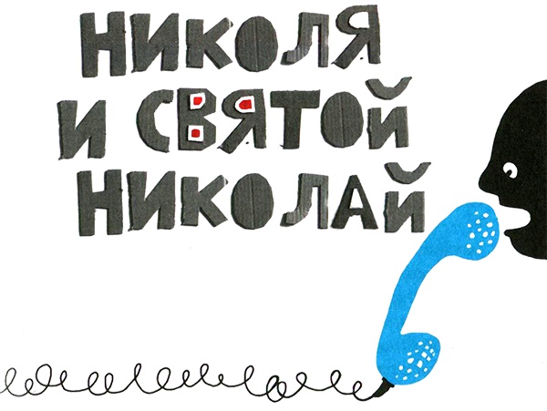 Нетерпеливые истории. Часть 1 Нетерпеливые истории. Часть 1
