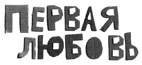 Нетерпеливые истории. Часть 1 Нетерпеливые истории. Часть 1