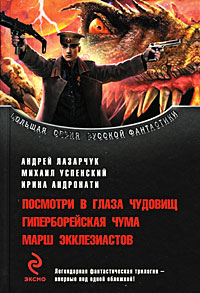Посмотри в глаза чудовищ - Михаил Успенский - Читать книги онлайн | Слушать аудиокниги онлайн | Электронная библиотека books-lib.com