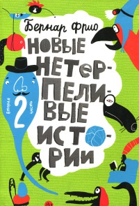 Новые нетерпеливые истории. Часть 2 - Бернар Фрио - Читать книги онлайн | Слушать аудиокниги онлайн | Электронная библиотека books-lib.com