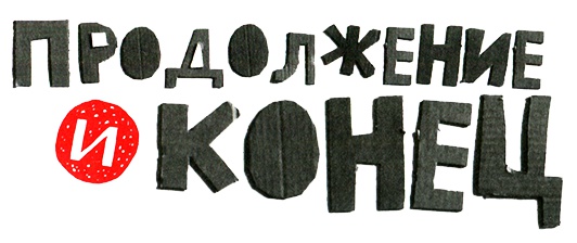 Новые нетерпеливые истории. Часть 2 Новые нетерпеливые истории. Часть 2