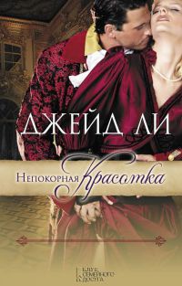 Непокорная красотка - Джейд Ли - Читать книги онлайн | Слушать аудиокниги онлайн | Электронная библиотека books-lib.com