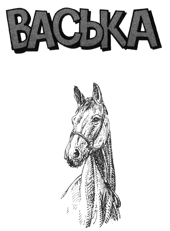 Васька Васька