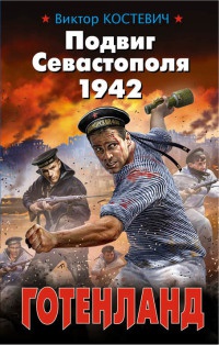 Подвиг Севастополя 1942. Готенланд - Виктор Костевич - Читать книги онлайн | Слушать аудиокниги онлайн | Электронная библиотека books-lib.com