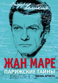 Парижские тайны. Жизнь артиста - Жан Маре - Читать книги онлайн | Слушать аудиокниги онлайн | Электронная библиотека books-lib.com