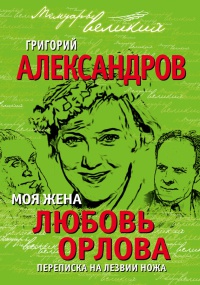 Моя жена Любовь Орлова. Переписка на лезвии ножа - Григорий Александров - Читать книги онлайн | Слушать аудиокниги онлайн | Электронная библиотека books-lib.com