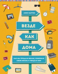 Везде как дома. Как мы продали жилье, изменили свою жизнь и увидели мир - Линн Мартин - Читать книги онлайн | Слушать аудиокниги онлайн | Электронная библиотека books-lib.com