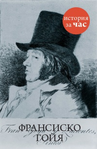 Франсиско Гойя - Вера Калмыкова - Читать книги онлайн | Слушать аудиокниги онлайн | Электронная библиотека books-lib.com