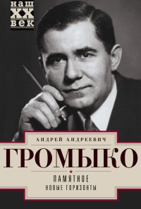 Памятное. Новые горизонты. Книга 1 - Андрей Громыко - Читать книги онлайн | Слушать аудиокниги онлайн | Электронная библиотека books-lib.com