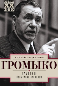 Памятное. Испытание временем. Книга 2 - Андрей Громыко - Читать книги онлайн | Слушать аудиокниги онлайн | Электронная библиотека books-lib.com