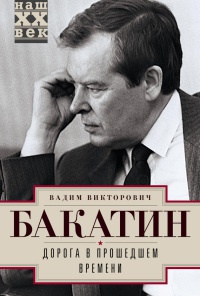 Дорога в прошедшем времени - Вадим Бакатин - Читать книги онлайн | Слушать аудиокниги онлайн | Электронная библиотека books-lib.com