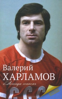 Харламов. Легенда хоккея - Екатерина Мишаненкова - Читать книги онлайн | Слушать аудиокниги онлайн | Электронная библиотека books-lib.com