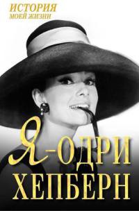 Я - Одри Хепберн - Екатерина Мишаненкова - Читать книги онлайн | Слушать аудиокниги онлайн | Электронная библиотека books-lib.com